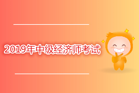 廣東2019年中級(jí)經(jīng)濟(jì)師考試時(shí)間是哪天？