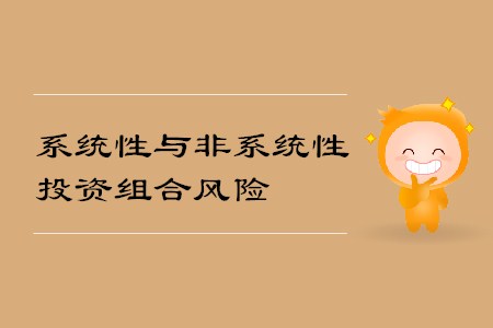 系統(tǒng)性與非系統(tǒng)性投資組合風險_CMA考試P2考點