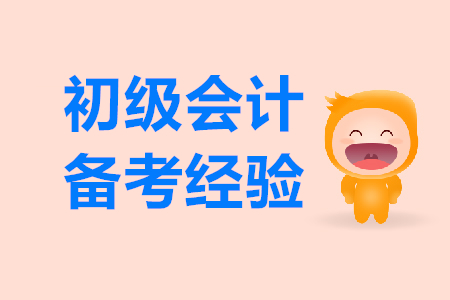 2020年初級會計報名還未開始，現(xiàn)在備考是不是太早了？