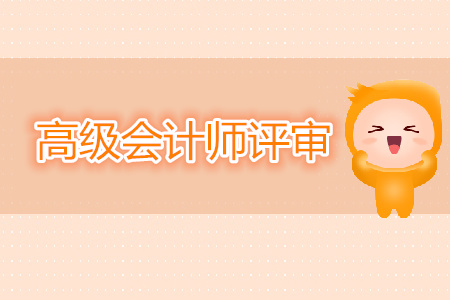高級會計評審條件