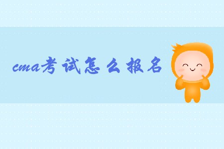 11月cma考試怎么報名？