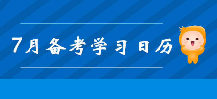 2019年中級會計備考7月學習計劃出爐！每日打卡提分！