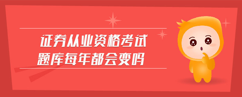 證券從業(yè)資格考試題庫每年都會變嗎