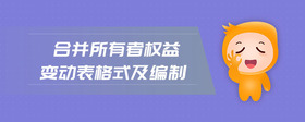 合并所有者權(quán)益變動表格式及編制