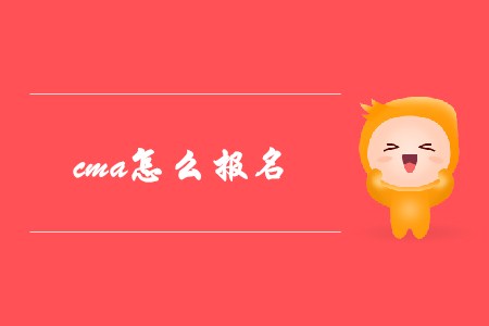 cma怎么報名？