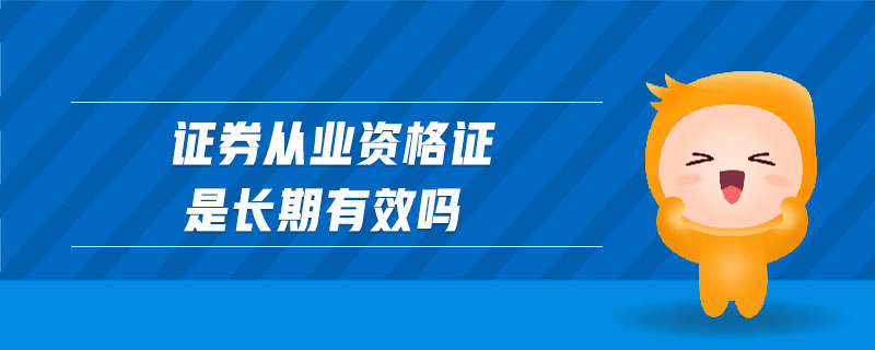 證券從業(yè)資格證是長期有效嗎
