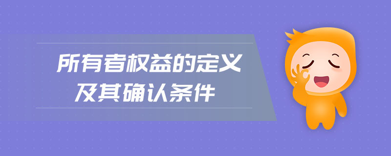 所有者權(quán)益的定義及其確認(rèn)條件