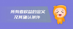 所有者權(quán)益的定義及其確認(rèn)條件