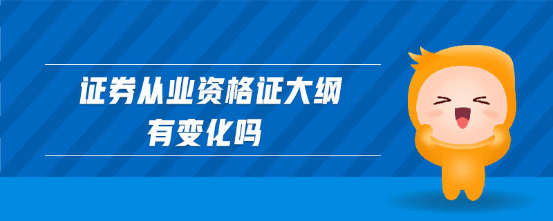 證券從業(yè)資格證大綱有變化嗎