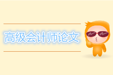 高級會計師論文要幾篇？