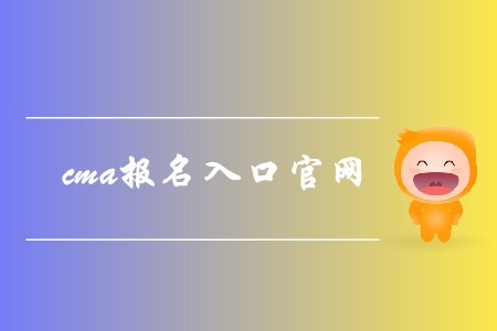 cma報名入口官網(wǎng)