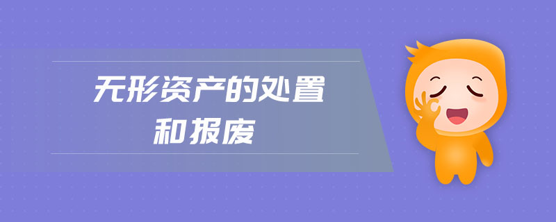 無(wú)形資產(chǎn)的處置和報(bào)廢