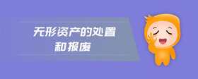 無形資產(chǎn)的處置和報廢