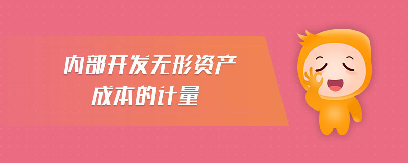內(nèi)部開(kāi)發(fā)無(wú)形資產(chǎn)成本的計(jì)量