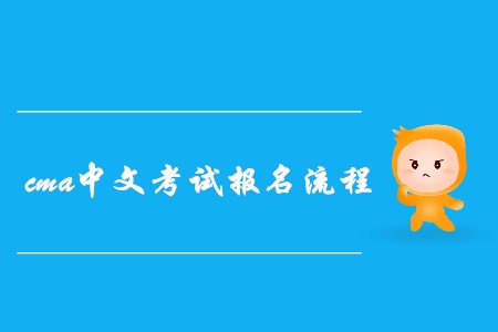 2019年cma中文考試報(bào)名流程