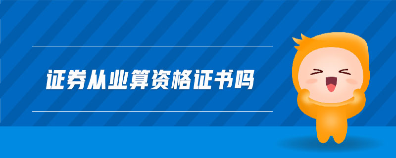證券從業(yè)算資格證書(shū)嗎