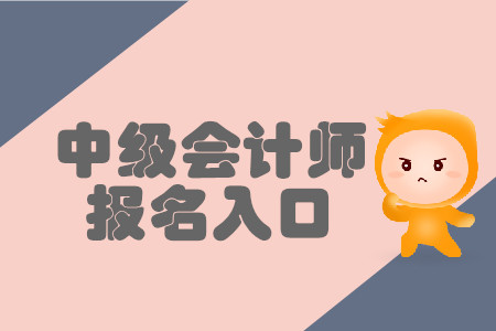 2020年昆山中級會計報名入口是哪里？