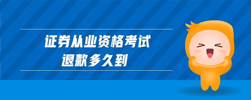證券從業(yè)資格考試退款多久到