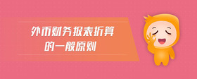 外幣財務(wù)報表折算的一般原則