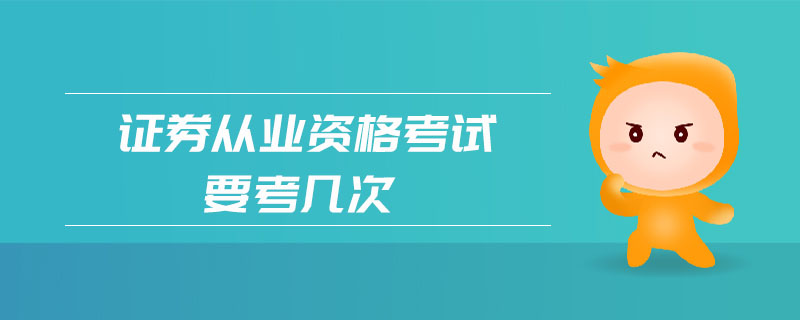 證券從業(yè)資格考試要考幾次
