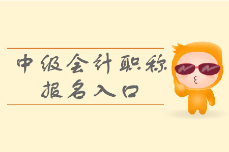 2020年中級會計(jì)考試報(bào)名入口開通了嗎？