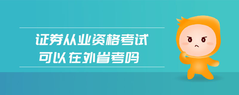 證券從業(yè)資格考試可以在外省考嗎