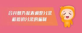 合并財務報表調整分錄和抵銷分錄的編制
