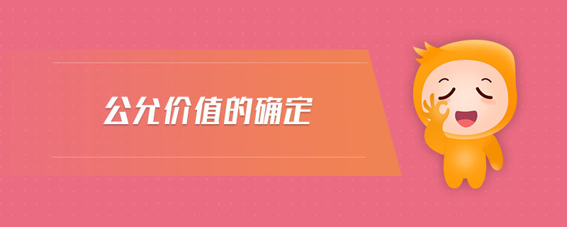公允價值的確定