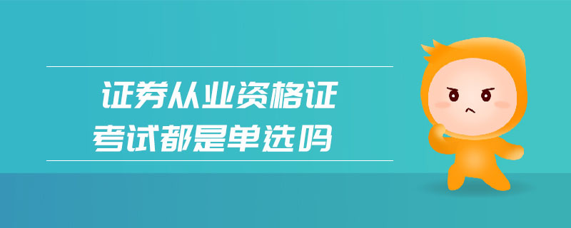 證券從業(yè)資格證考試都是單選嗎