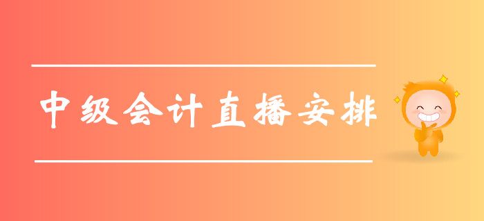 名師直播：2019年7月中級會計直播安排