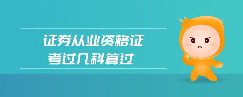 證券從業(yè)資格證考過幾科算過