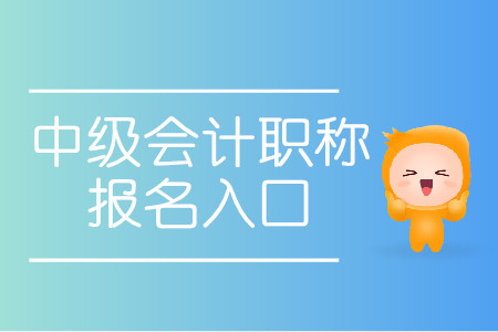 2020年河北中級(jí)會(huì)計(jì)職稱報(bào)名入口是哪里？