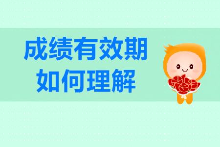 初級會計證考試成績有效期是多久？