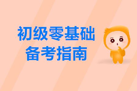 2020年初級會計師考試零基礎(chǔ)備考指南