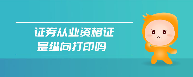 證券從業(yè)資格證是縱向打印嗎