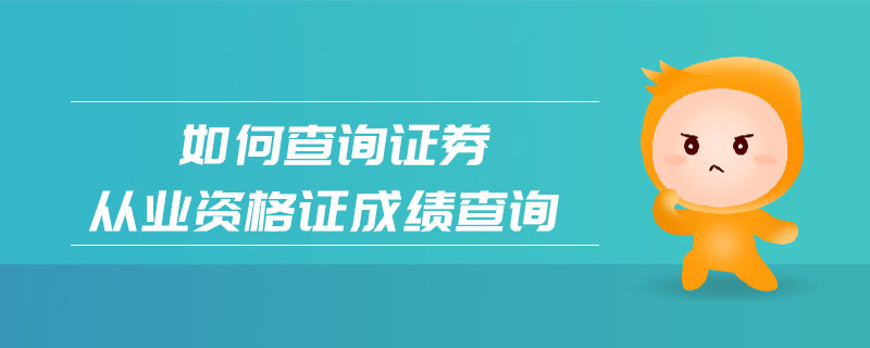 如何查詢證券從業(yè)資格證成績查詢