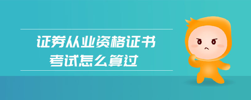 證券從業(yè)資格證書考試怎么算過