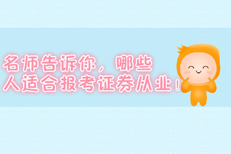 名師告訴你，哪些人適合報(bào)考證券從業(yè)！