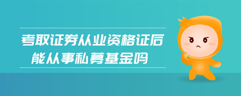考取證券從業(yè)資格證后能從事私募基金嗎