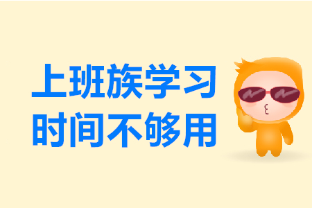 上班族備考2020年初級會計(jì)考試，學(xué)習(xí)時(shí)間不夠用怎么辦？