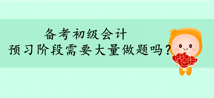 2020年初級(jí)會(huì)計(jì)備考，預(yù)習(xí)階段需要大量做題嗎？