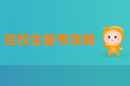 在校生2020年如何備考初級(jí)會(huì)計(jì)師？