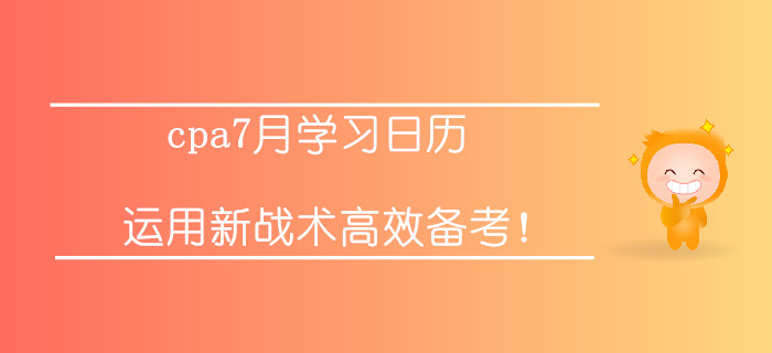 注冊(cè)會(huì)計(jì)師7月學(xué)習(xí)打卡！運(yùn)用新戰(zhàn)術(shù)高效備考
