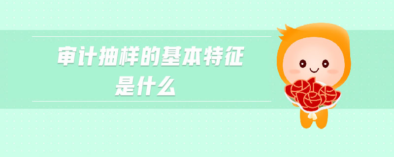 審計抽樣的基本特征是什么