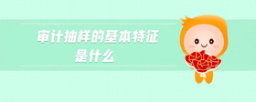 審計(jì)抽樣的基本特征是什么