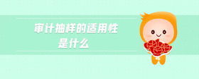 審計(jì)抽樣的適用性是什么