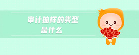 審計(jì)抽樣的類型是什么