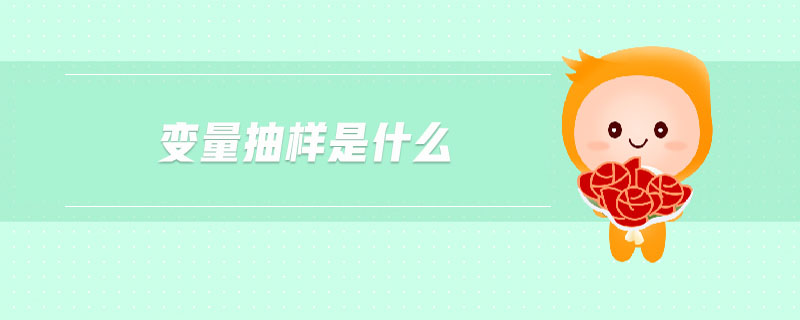 變量抽樣是什么