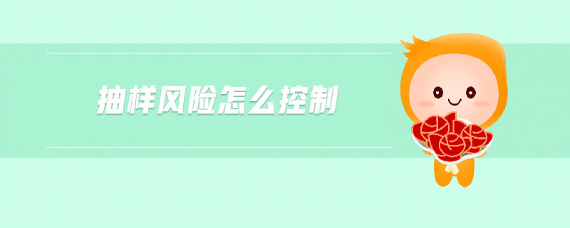 抽樣風險怎么控制