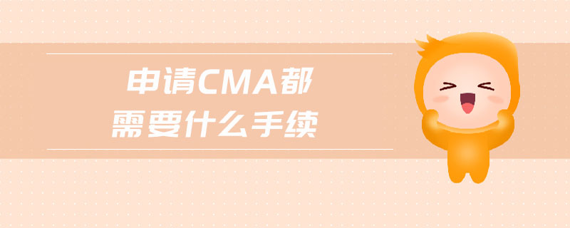 申請cma都需要什么手續(xù)